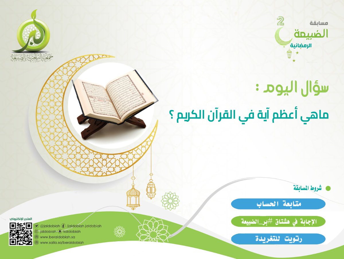 jaldobiah's tweet photo. #مسابقة |🌙

▫️سؤال اليوم .. ؟ 

الإجابة في هشتاق #بر_الضبيعة  .. 💫 

▫️شروط المسابقة :

متابعة الحساب 👍
الإجابة في الهشتاق ✍
رتويت للتغريدة  🔁

#الضبيعة  
#الخرج #الدلم #نعجان #الحزم #الهياثم https://t.co/rTJZSDapP1