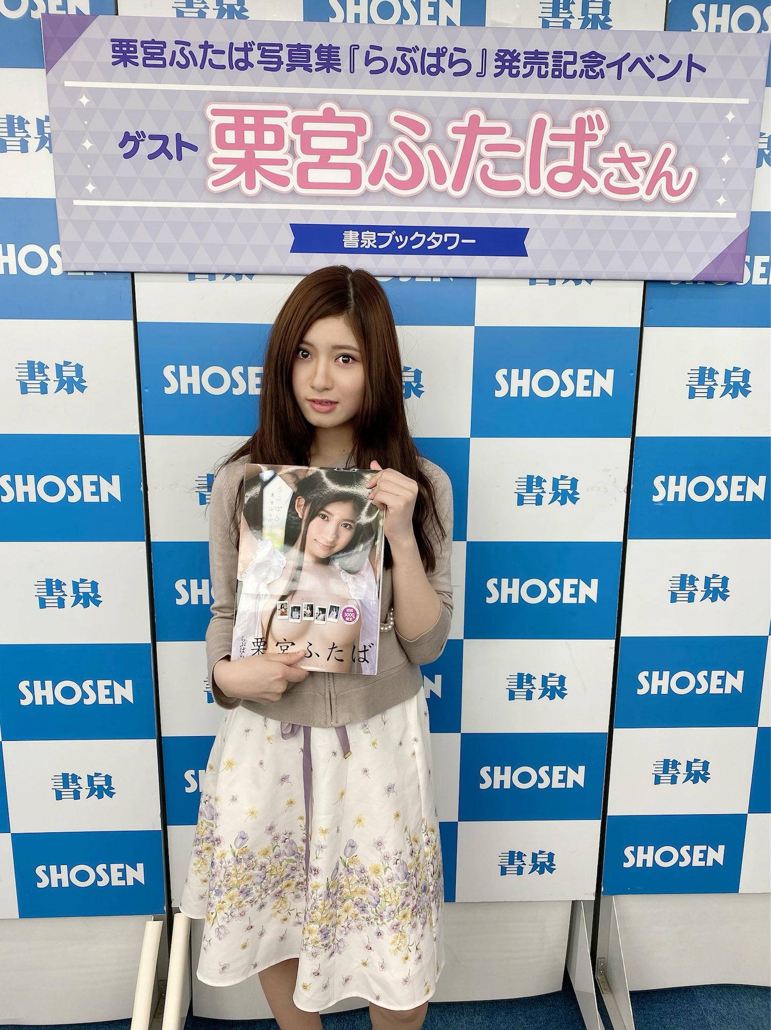 らぶぱら 栗宮ふたば