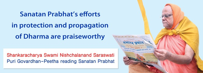 Sanatan Prabhat provides spiritual perspectives along with ideological outlook. 

The spiritual and other experiences of various Saints and seekers published in Sanatan Prabhat help its readers with the practical aspects of spiritual practice.

#23YearsOfSanatanPrabhat