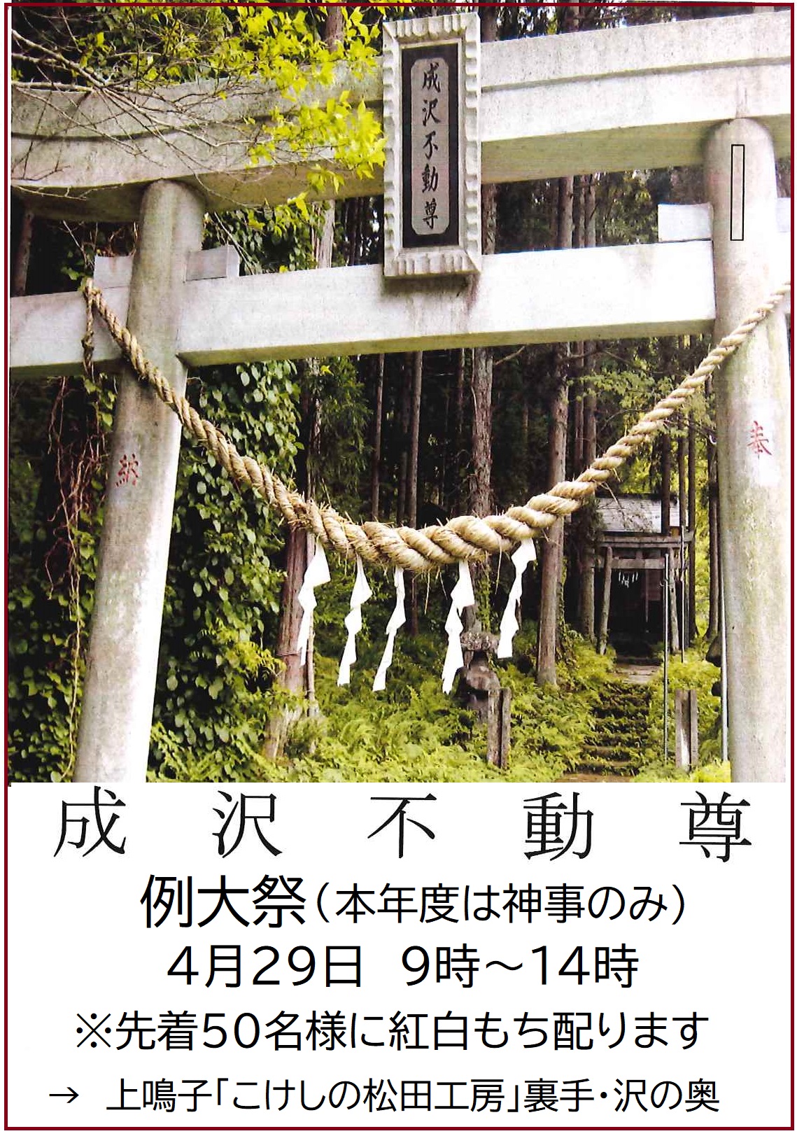 鳴子温泉郷観光協会 鳴子温泉 上鳴子 成沢不動尊 例大祭 令和4年4月29日 9時 14時 神事のみ 先着50名様に紅白モチ配ります 上鳴子 こけしの松田工房ワキの沢 成沢 を入ったところです 成沢不動尊 Googleマップ T Co Pducxp8qqp 鳴子温泉 鳴子温泉郷観光協会 鳴子温泉 上鳴子 成沢不動尊 例大祭 令和4年4月29日 9時 14時 神事のみ 先着50名様に紅白モチ配ります 上鳴子 こけしの松田工房ワキの沢 成沢 を入ったところです 成沢不動尊 Googleマップ T Co Pducxp8qqp 鳴子温泉