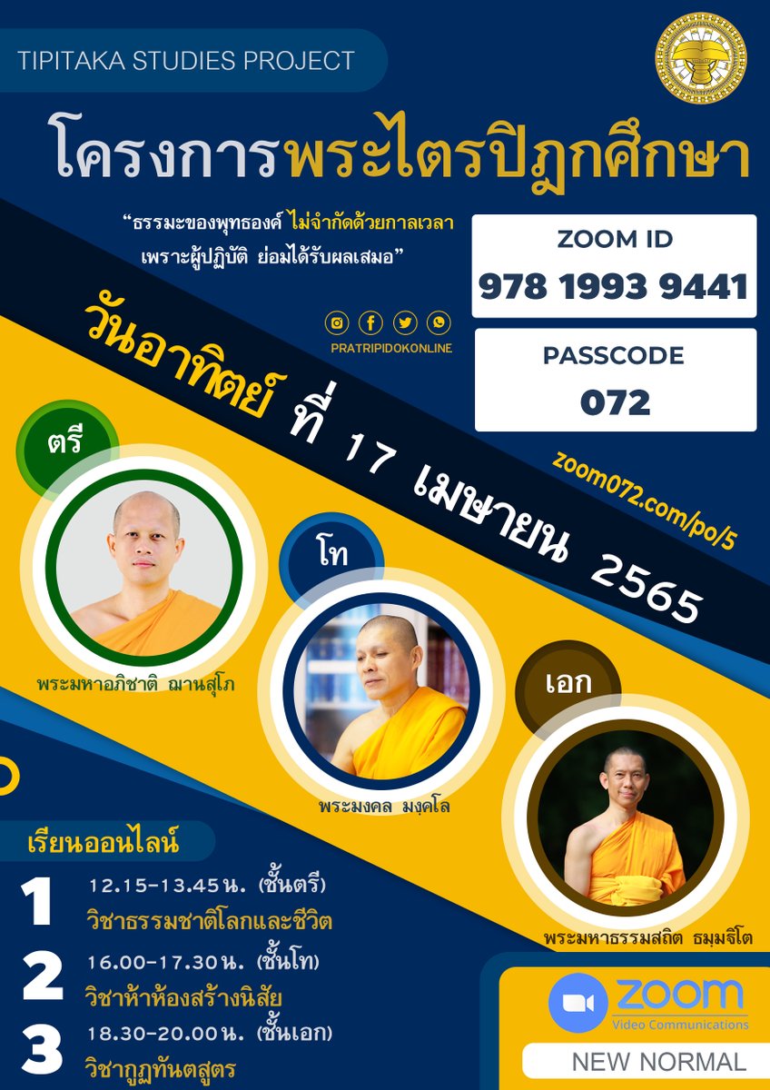 happydhamma's tweet photo. #วันนี้ ห้ามพลาด
17 เม.ย.
TPK on ZOOM (New Normal) 
#ชั้นตรี 12.15-13.45 น.
วิชาธรรมชาติโลกและชีวิต
#ชั้นโท 16.00-17.30น.
วิชาห้าห้องสร้างนิสัย
#ชั้นเอก 18.30-20.00 น.
วิชากูฏทันตสูตร
เข้าเรียนคลิก > https://t.co/7CS3Agk0Td

Meeting ID :  978 1993 9441
Passcode : 072 https://t.co/Z00JsLNW7P