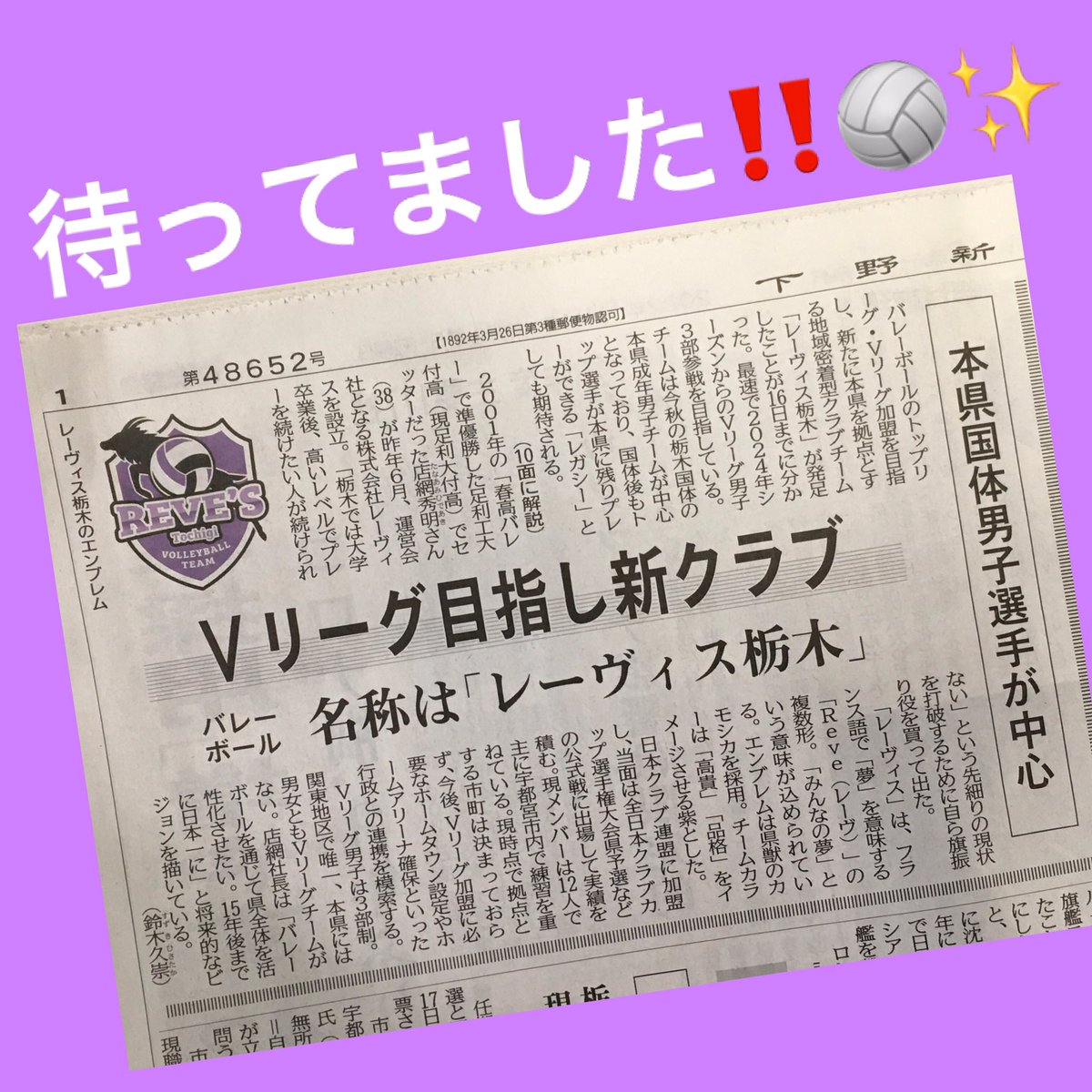 oyama_freestyle's tweet photo. ついに栃木県にも #バレーボール Ｖリーグ加入を目指すクラブチームが誕生‼️🏐✨

その名も『#レーヴィス栃木』👏👏👏

小山でも活動して欲しいですね。
まだホームタウンも未定とか…
今後の活動にも注目です‼️

#下野新聞
@smtk_soon_insta
#小山市
#スポーツ応援
#小山スポーツマガジン
#FreeStyle https://t.co/6VNGALEOu1
