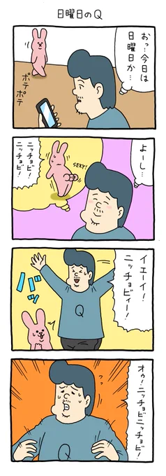 8コマ漫画スキウサギ「日曜日のQ」ニッチョビ #スキウサギ #キューライス  #福岡パルコキューヴル美術館開催中 