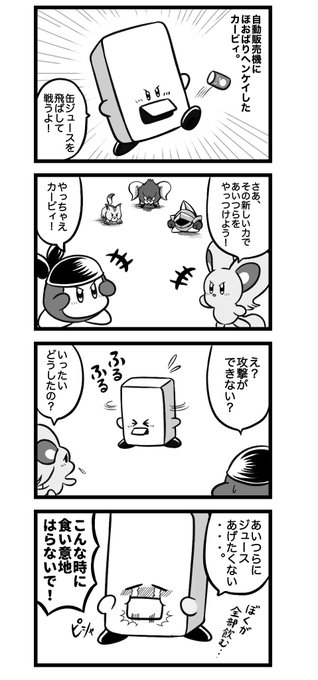 292話。
独占欲。

#カービィ4コマ 