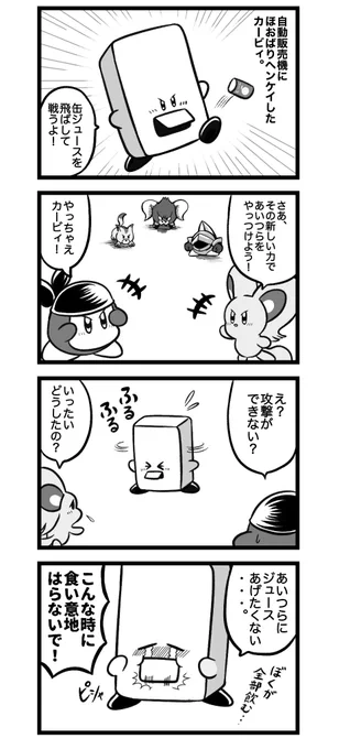 292話。独占欲。#カービィ4コマ 