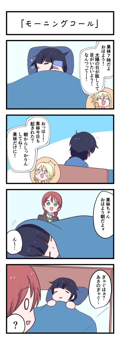 虹ヶ咲4コママンガ「モーニングコール」
#lovelive 