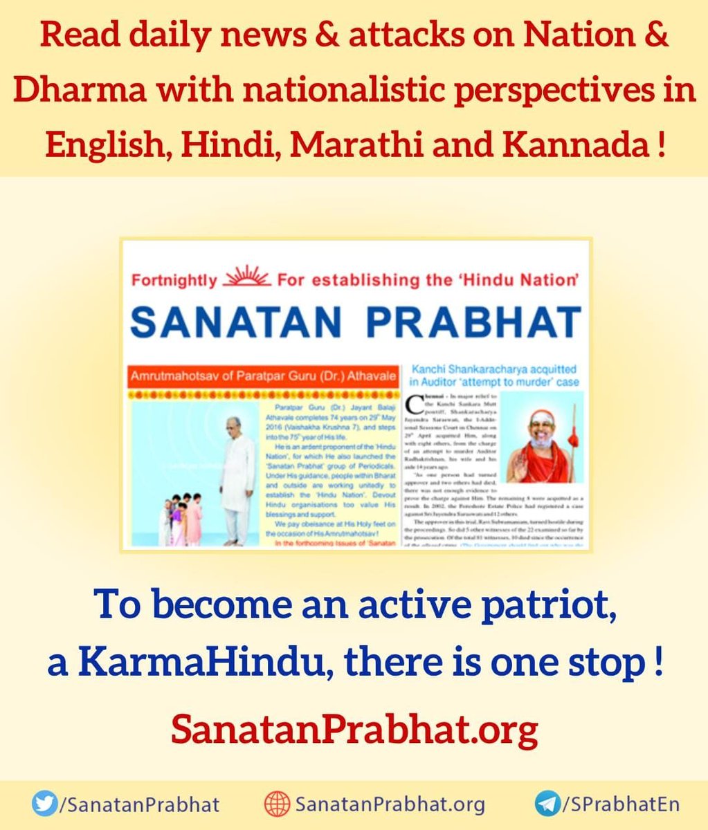 'Sanatan Prabhat’

Imparting Dharmashikshan (Education on Dharma) to Hindus and guide them to unite for the sake of Dharma
To create awakening among Hindus for the protection of the Nation, Dharma and culture
#23YearsOfSanatanPrabhat