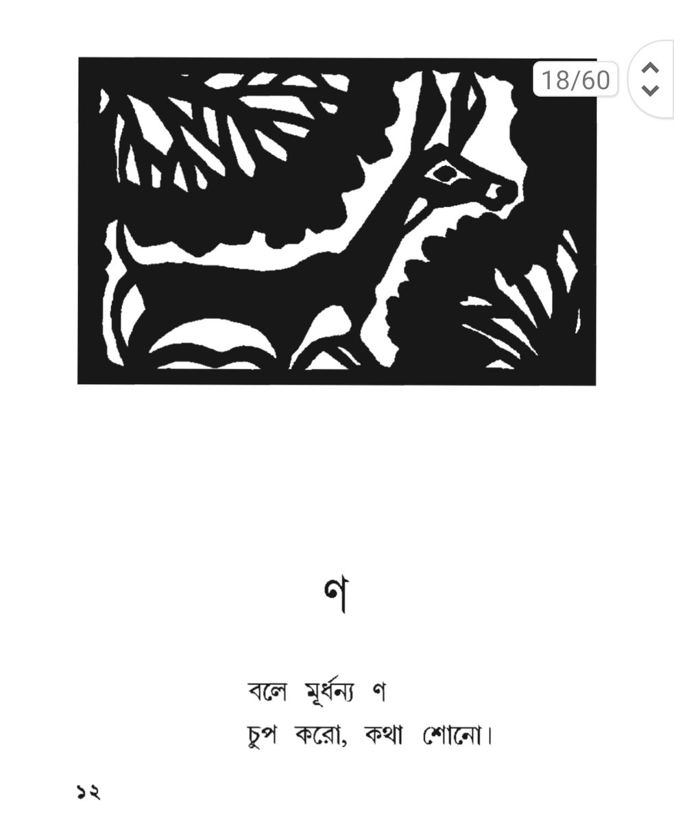 SpeakUpBengal's tweet photo. #সহজ_পাঠ
লেখক-রবীন্দ্রনাথ ঠাকুর
অলংকরণ- নন্দলাল বসু
#SahajPath
Page -11 &amp; 12, SP-1 https://t.co/ZIjK31A81M