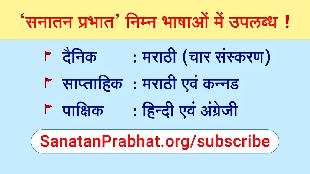 #23YearsOfSanatanPrabhat
संस्थापक संपादक परात्पर गुरु डॉ. आठवले यांनी १९९८ या वर्षी
<a href="/sanatanprabhat/">Sanatan Prabhat</a>
चे रोपटे लावले
👇
ईश्‍वरी कृपेमुळे त्याचा वेगाने विस्तार होत असून आज सनातन प्रभातच्या तेजस्वी विचारांमुळे सहस्रावधी हिंदूंच्या मनात धर्म आणि राष्ट्रतेजाचे वटवृक्षच निर्माण केले आहे