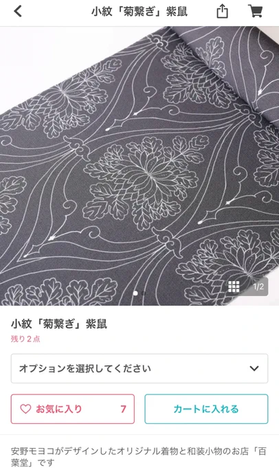 安野モヨコが着用したのはこちらの「菊繋ぎ」と言う柄です。色は別注の甕覗きと言うお色。帯は「簪」浅縹のお色になります。春夏で再販予定です!スタッフ菊#百葉堂 #着物 