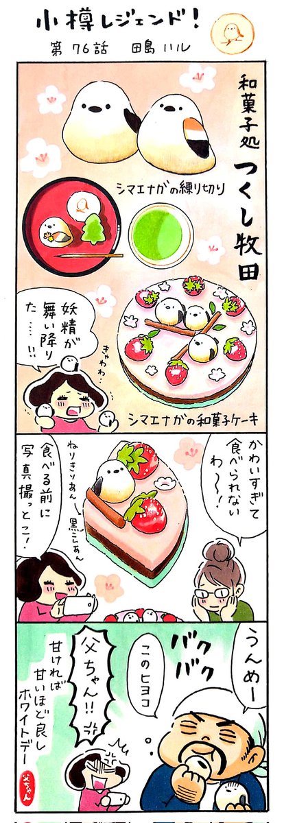 漫画 #小樽レジェンド !第76話
「和菓子処 つくし牧田さんのシマエナガの練り切り 編🍓🌸🕊️」
#小樽 #漫画 