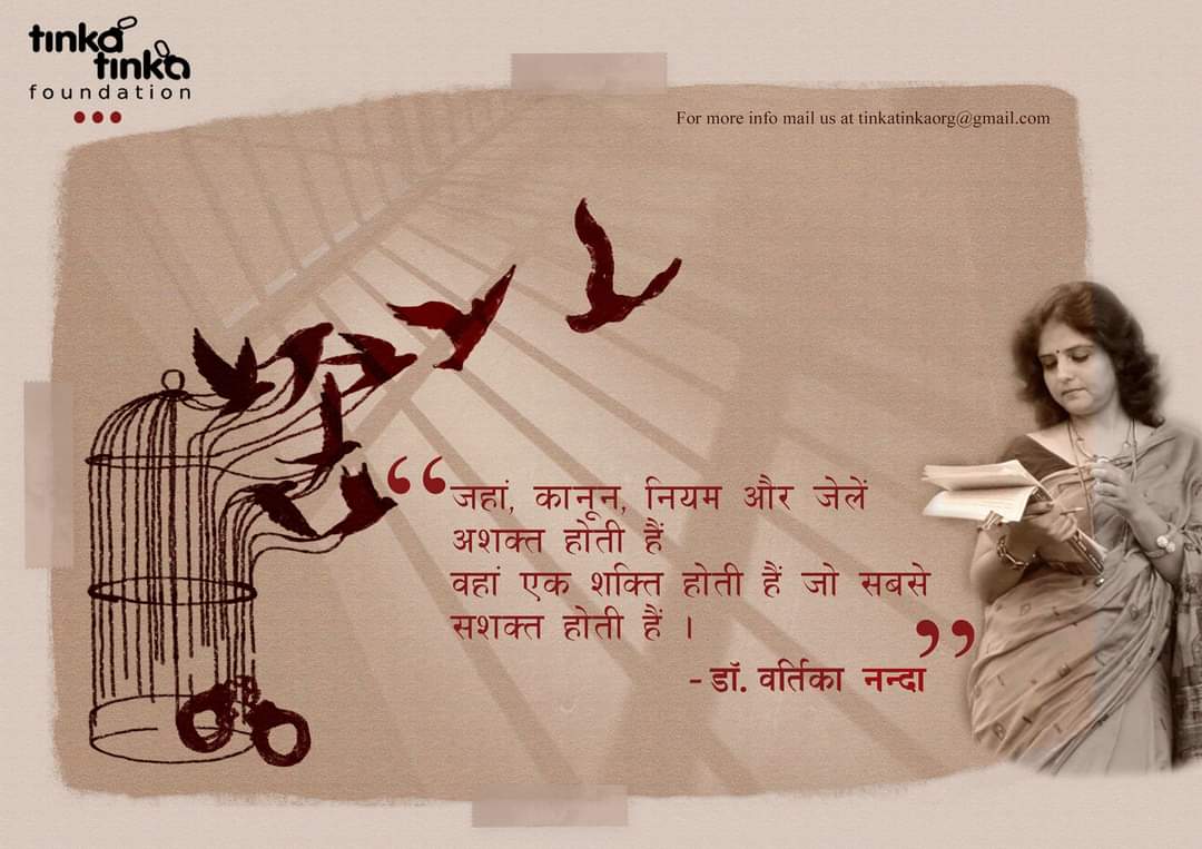 'जहाँ कानून, नियम और जेलें अशक्त होती हैं, वहाँ एक शक्ति होती है जो सबसे सशक्त होती है।' #वर्तिका_नंदा #जन्मदिन🎂💐 #लेखनी✍️