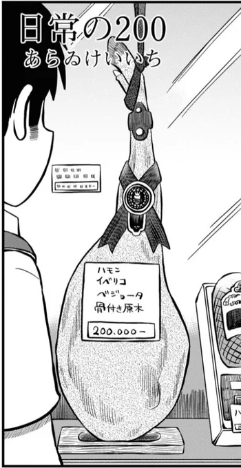 日常の記念すべき200はハム 