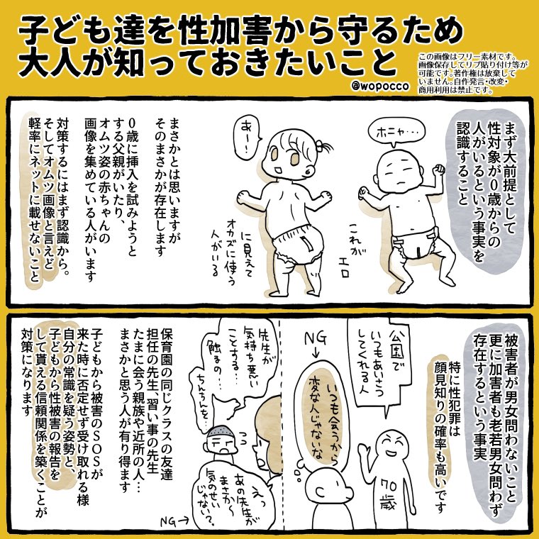 私自身も性暴力は許さない!とりわけ子どもに対する性加害は絶対になくしたい!と願っているのでこんなフリー画像を作ったりしています (全8枚あります)

ここから全て読めますので、こちらも併せて読んで貰えると嬉しいです

https://t.co/zy84BAybsF

歪んだ認知を作らないために、声を上げましょう 