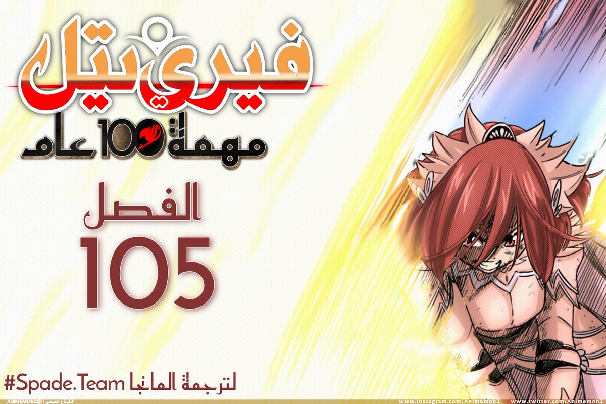 Spadeclover2's tweet photo. الفصل 105 من مانجا #فيري_تيل بترجمة فريق #spadeTeam
.............................
مانجا العرب :
https://t.co/p2AVh3Fflx
المدونة :
https://t.co/IedQmryUjw
كادر العمل:
ترجمة/لصق:@Spadeclover2
تلوين/تبييض:@animemob2
تدقيق :@fairytailji 
#FairyTail100YearsQuest
#FairyTail
قراءة ممتعة https://t.co/HozkV8y1AB