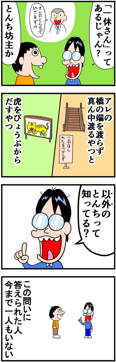 一休さんの とんち 橋の端を渡らず中央を渡るやつと トラを屏風から追い出すやつ以外にみんな知らなくない Togetter