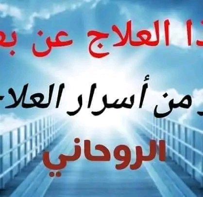 ان الله وملائكته يصلون على النبي يا أيها الذين آمنوا صلوا عليه وسلموا تسليما
العلاجات والنتيجه مباشرة عندنا باذان الله
للتواصل عبر الواتساب للجادين فقط00249904541223