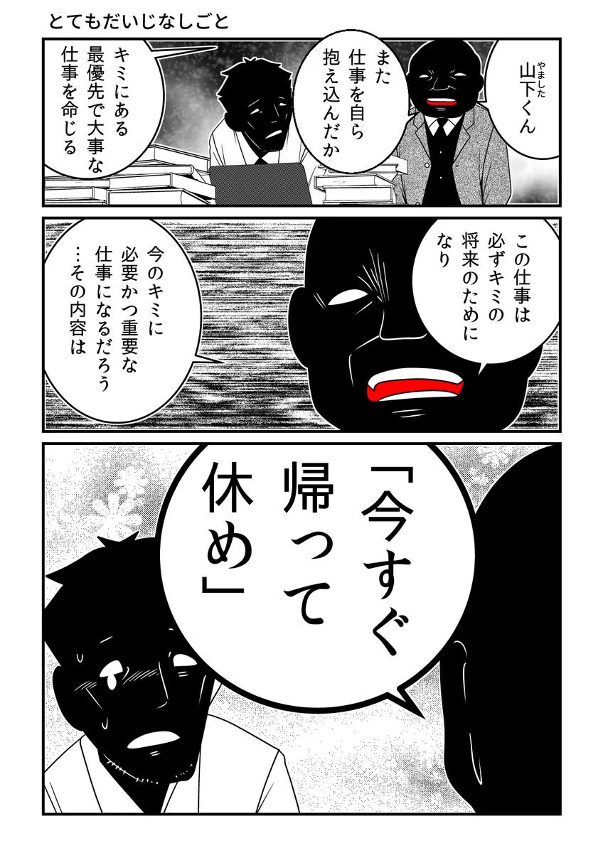とてもだいじな仕事とは…今すぐ帰って休むことだった！