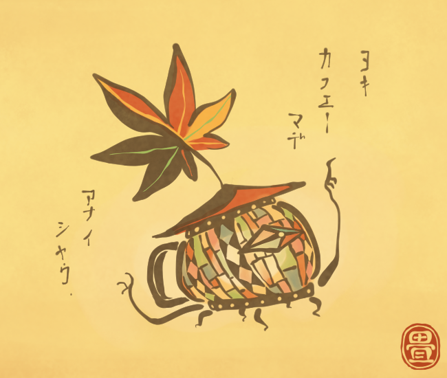 レトロモダン妖怪⑩ 