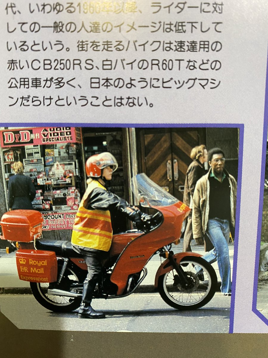 昨日頂いた本に82年当時のロンドンのバイク事情に
言及する項目あったんだけど、ロイヤルメール(郵政省)の配達バイクとしてCB250RSが使われて写真載ってて嬉しくなっちゃった

この写真のクソデカカウルと箱装備イメージ
むっこ...のイギリスに行った姉妹な感じで(再掲)
#バイク擬人化 