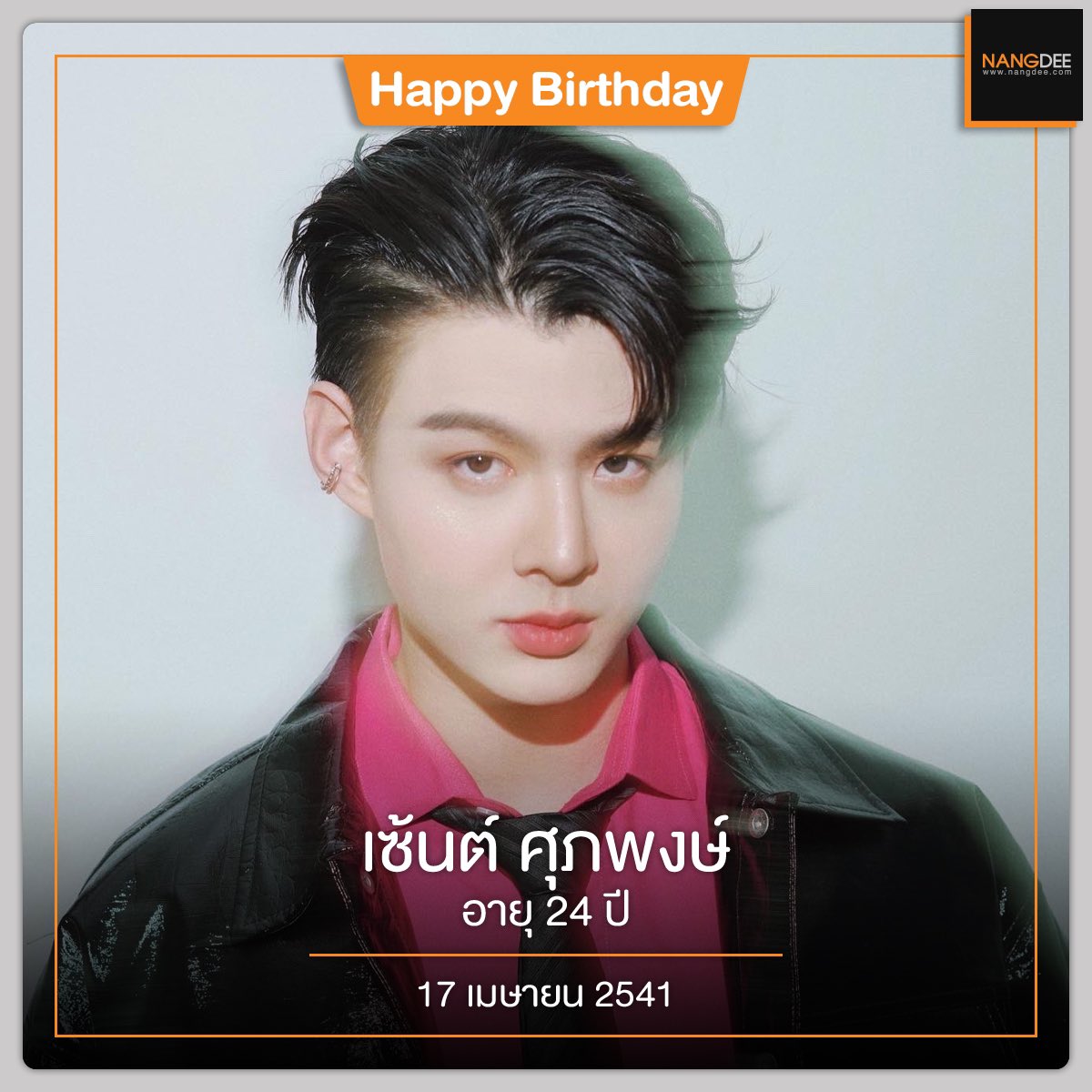Nangdee's tweet photo. "บางครั้งมนุษย์เราจะชอบคิดว่าตัวเองเก่งที่สุด ตัดสินและทำเองดีที่สุด บางทีถ้าเราเอาตัวเองออกมา เราอาจจะได้มุมมองความคิดดีๆ จากคนอื่นก็ได้"

🎂สุขสันต์วันเกิด เซ้นต์ ศุภพงษ์ จากภ. #วอนเธอ 🎂

#บอสเซ้นต์ยี่ฉิบสี่ขวบแล้ว
#HBD24th4SaintSup
#HBD24th4BossSaint
#Saint_sup
#Nangdeedotcom https://t.co/sjRosYZnQx