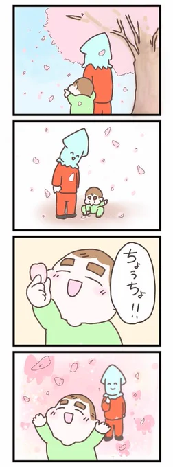 きみが来て、春がもっと楽しくなった#育児漫画 #育児絵日記 #げそたろ日記 