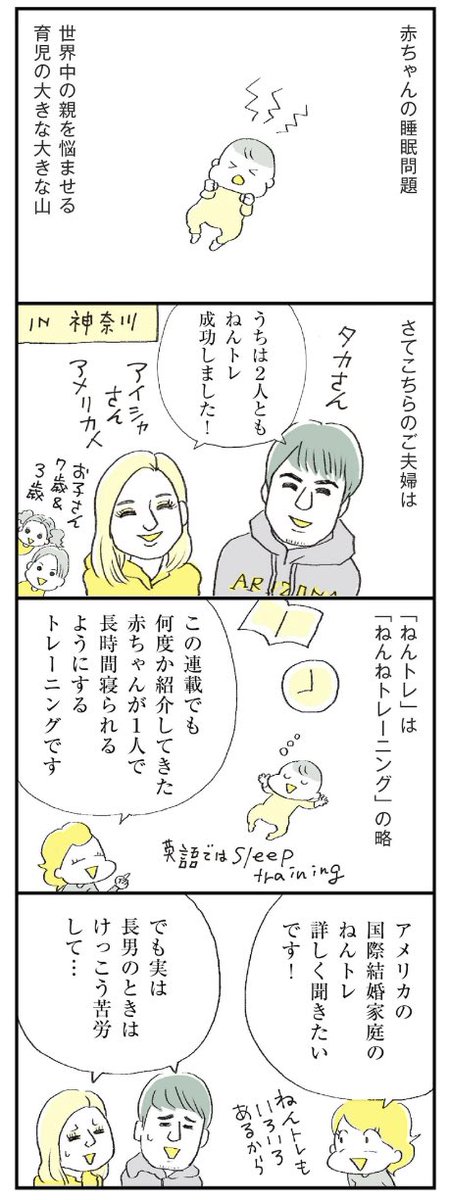 \ つかれない家族連載最新話!/

ねんトレってどうやってやるの?うまくいったの?泣き声問題は?

そんな赤ちゃん睡眠について、 @BilingualBaby01 のタカさんとアイシャさんに聞きました。

アメリカでもご近所に気を使ったりするのだなあとビックリ😳

https://t.co/2x7EdgHm73 