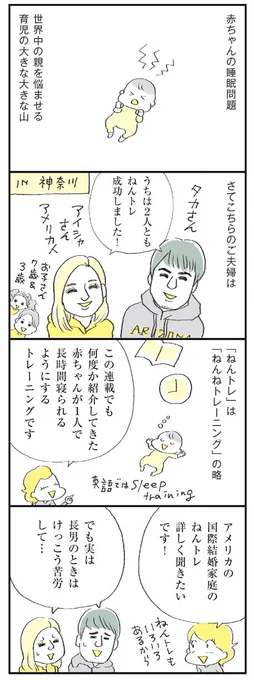 \ つかれない家族連載最新話!/

ねんトレってどうやってやるの?うまくいったの?泣き声問題は?

そんな赤ちゃん睡眠について、 @BilingualBaby01 のタカさんとアイシャさんに聞きました。

アメリカでもご近所に気を使ったりするのだなあとビックリ😳

https://t.co/2x7EdgHm73 