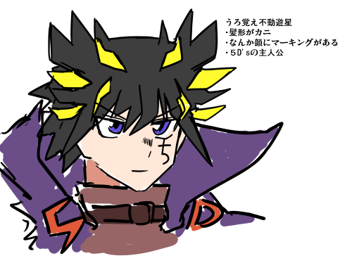 「だってうろ覚えで描けって言われたから……(不動遊星) 」|ねおしののイラスト