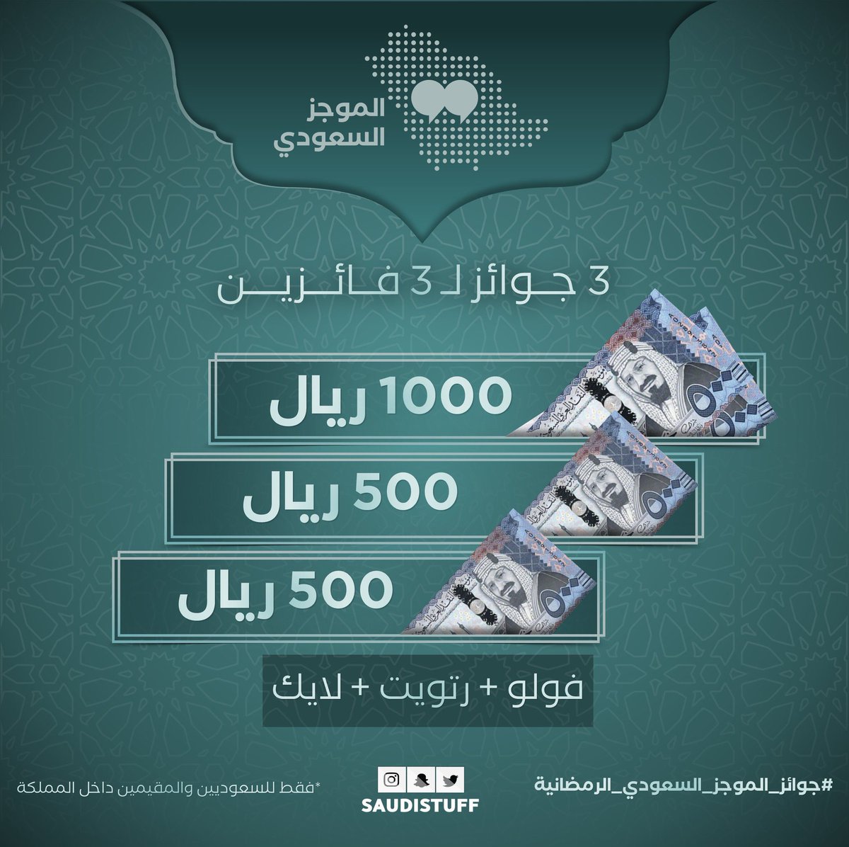 مسابقة سحب على هدايا مبالغ مالية الفائز الأول مبلغ 1000 ريال الفائز الثاني مبلغ 500 ريال الفائز الثالث مبلغ 500 ريال فقط 'ريتويت و لايك و متابعة' للدخول في السحب السحب سيكون آلي و سيتم توثيقه بالتوفيق للجميع 💚 #جوائز_الموجز_السعودي_الرمضانية