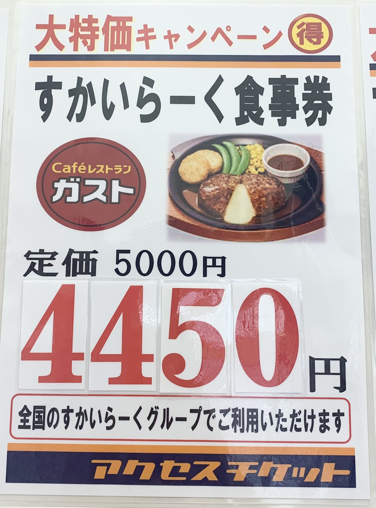 アクセスチケット名古屋大須店 すかいらーく 食事券 定価2 000円 1 780円 定価5 000円 4 450円 ジェフグルメカードとの併用も ご利用店舗 ガスト バーミヤン ジョナサン 夢庵 ステーキガスト グラッチェガーデンズ しゃぶ葉 など 愛知