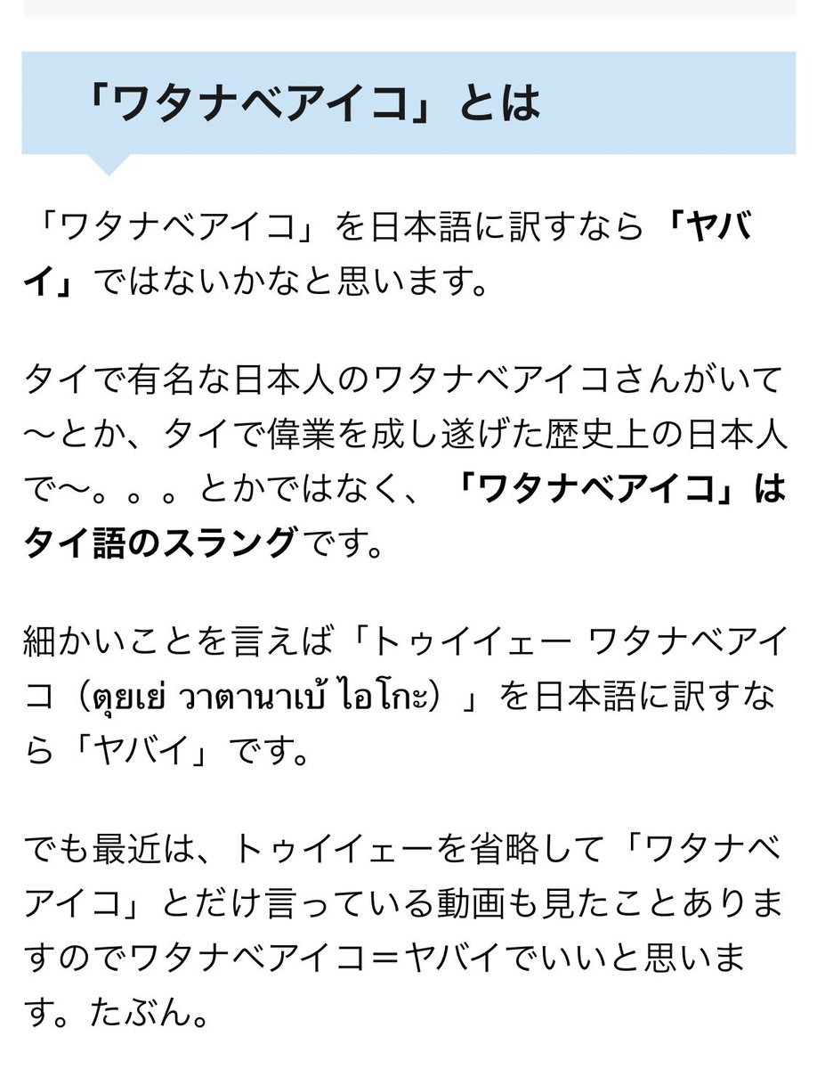 ワタナベアイコ 歌詞に出てきてびっくりした 日本の名前っぽい言葉 を調べたらタイ語のスラングだった 誰 と思って聞いてた Togetter