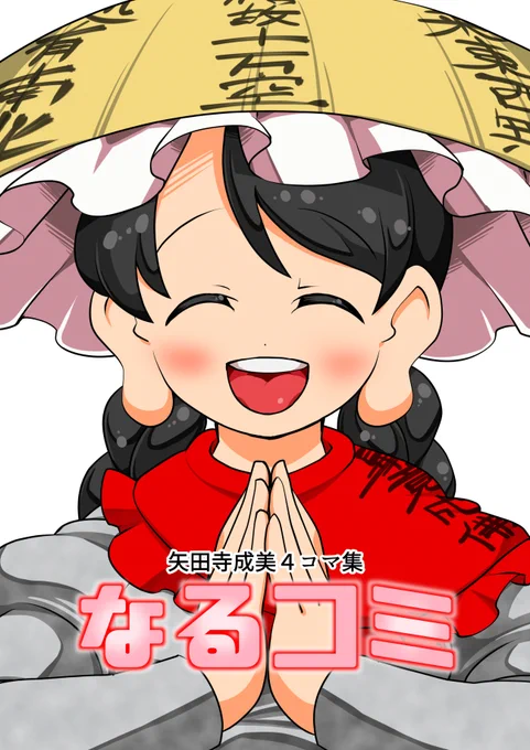 矢田寺成美4コマ集【第十九回博麗神社例大祭】 #東方 #矢田寺成美 #霧雨魔理沙 #博麗霊夢 #アリス・マーガトロイド #東方4コマ #例大祭19  