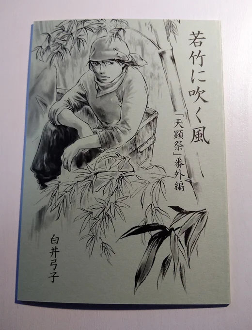 天顕祭番外編「若竹に吹く風」も頂いたのだった。真中の若い頃の話、面白かったです。 