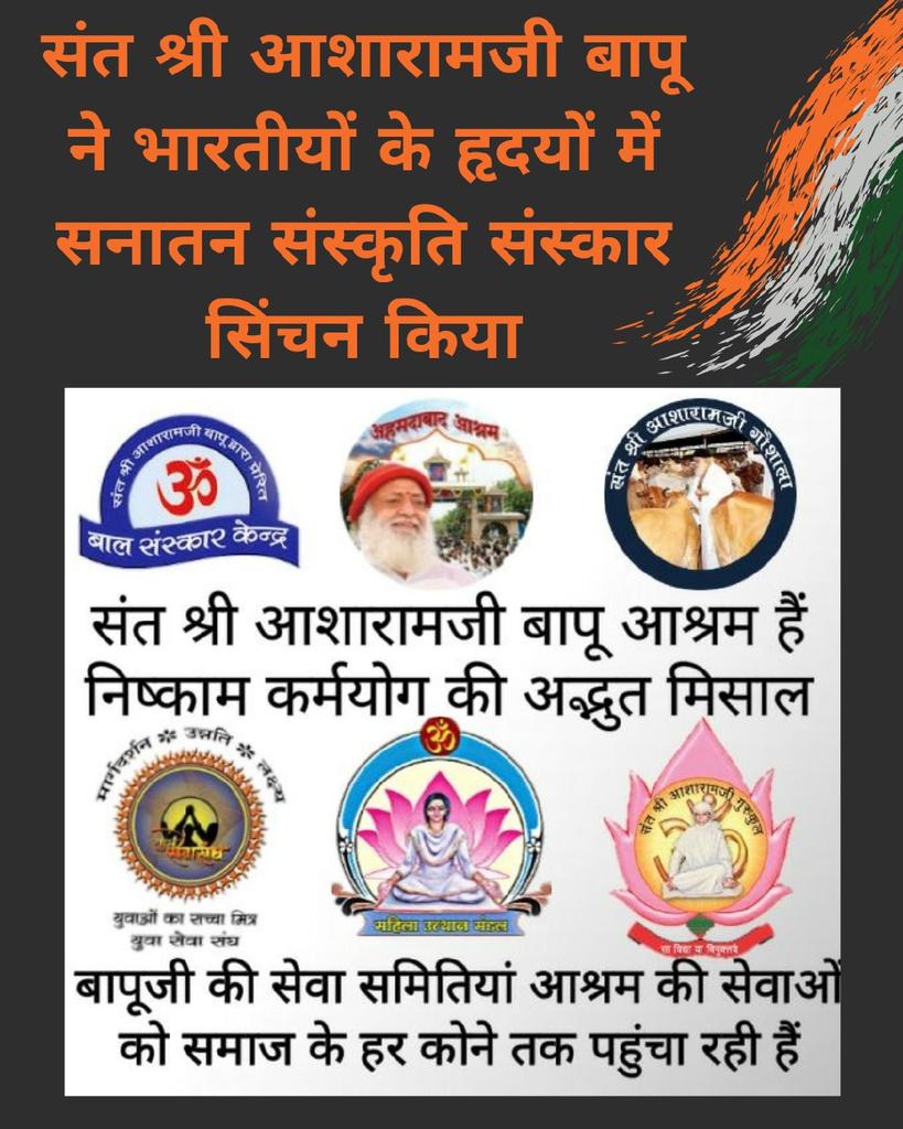 <a href="/asharamjibapu_/">Sant Shri Asharamji Bapu</a> पूज्य Sant Shri Asharamji Bapu ने भारतीय संस्कृति का परचम समग्र विश्व में लहराया है। Sanatan Saviour बापूजी ने स्वस्थ, सुखी एवं सम्मानित जीवन जीने की राह दिखाई ।
बापूजी का उद्देश्य है, कि भारत फिर से विश्व का मार्गदर्शन करने के लिए अग्रसर हो।
#SpiritualRevolution