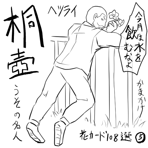 ひさしぶりにどうでもいい絵を描いた……
桐壺が新規です。他は過去絵
花カード108選 