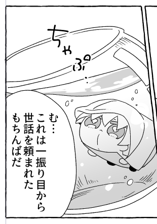 水の中にいるもちんばの話 