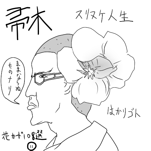 ひさしぶりにどうでもいい絵を描いた……
桐壺が新規です。他は過去絵
花カード108選 