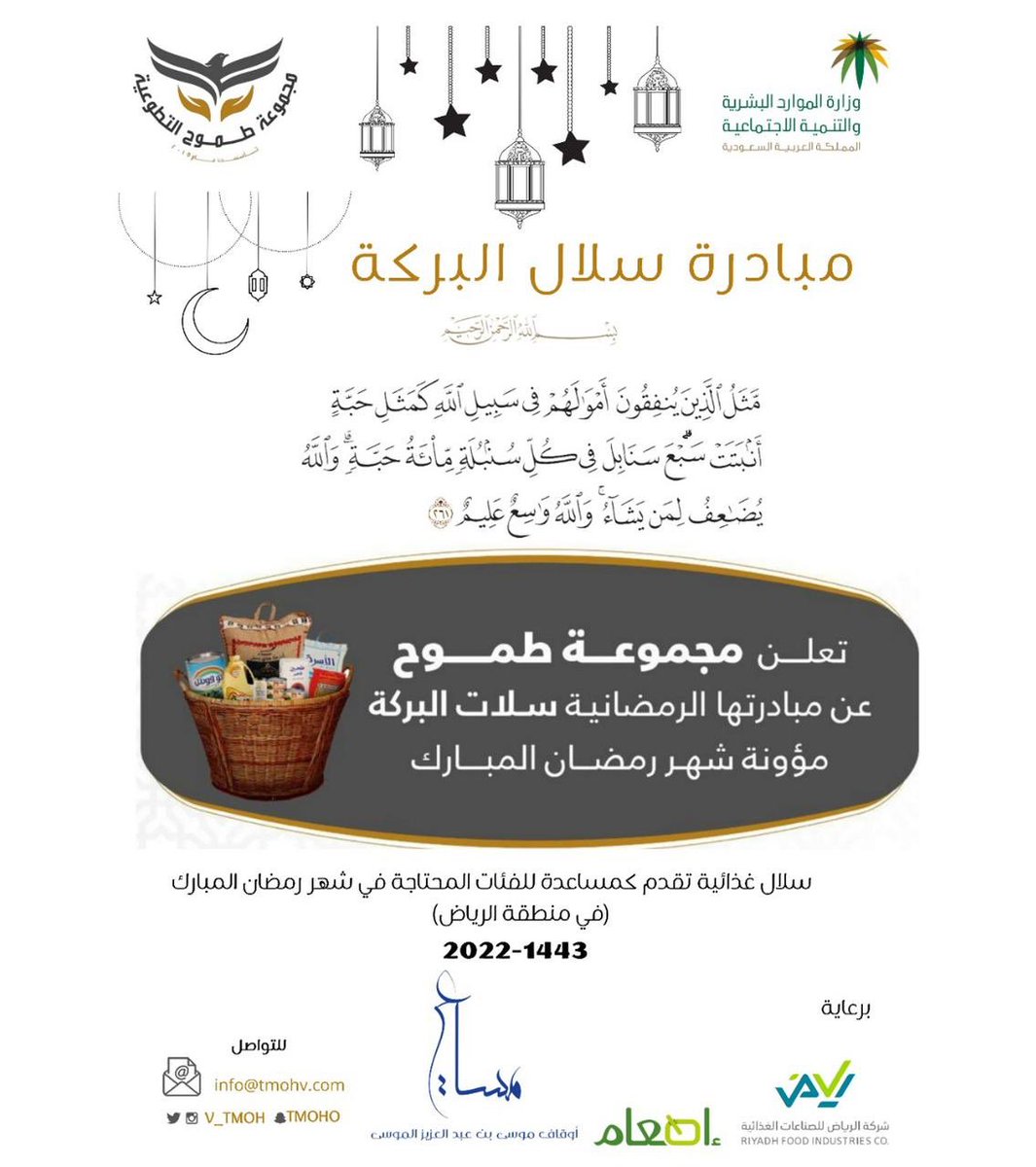 v_tmoh's tweet photo. في موسم العطاء لاتنضب الابار ولاتجف الاوديه ..
#سلال_البركه #شهر_الخير #رمضان_٢٠٢٢ https://t.co/LFSc4OhMLg