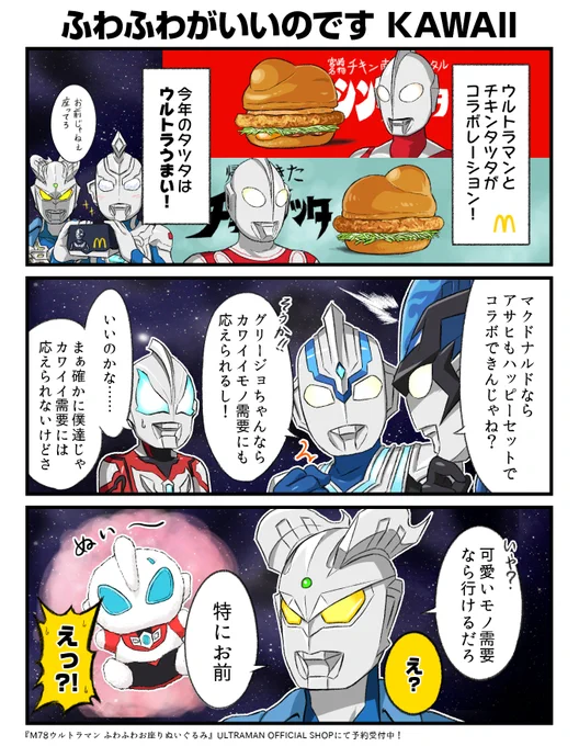 ウルトラマン割と何でもいける説#帰ってきたチキンタツタとシンタツタ#ウルトラうまい 