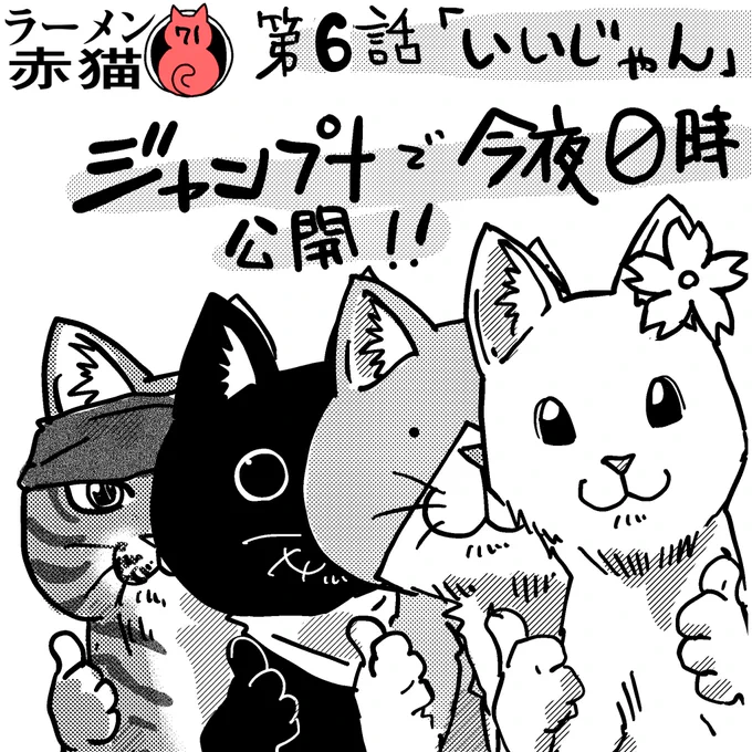 ラーメン赤猫 第6話「いいじゃん」
ジャンプ+で今夜0時公開されます
ジャンプラアプリで読んでイイジャンしてね!

5話目 https://t.co/Yh1UJwSOc8 