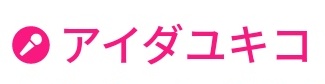 Twitterで名前の文字がピンク色 マイクマークの意味は 令和の知恵袋