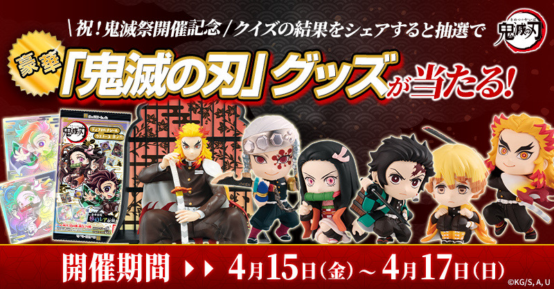 ＼今日まで／
「鬼滅の刃」グッズを抽選でプレゼント🎁
現在の応募数は11452件！皆様たくさんのご応募ありがとうございます！
キャンペーンは本日23:59まで✨
何度でもご応募可能ですので、是非チャレンジしてください！

bn-kimetsu.charaos.com/cp_quiz
#鬼滅の刃商品目録　#鬼滅の刃