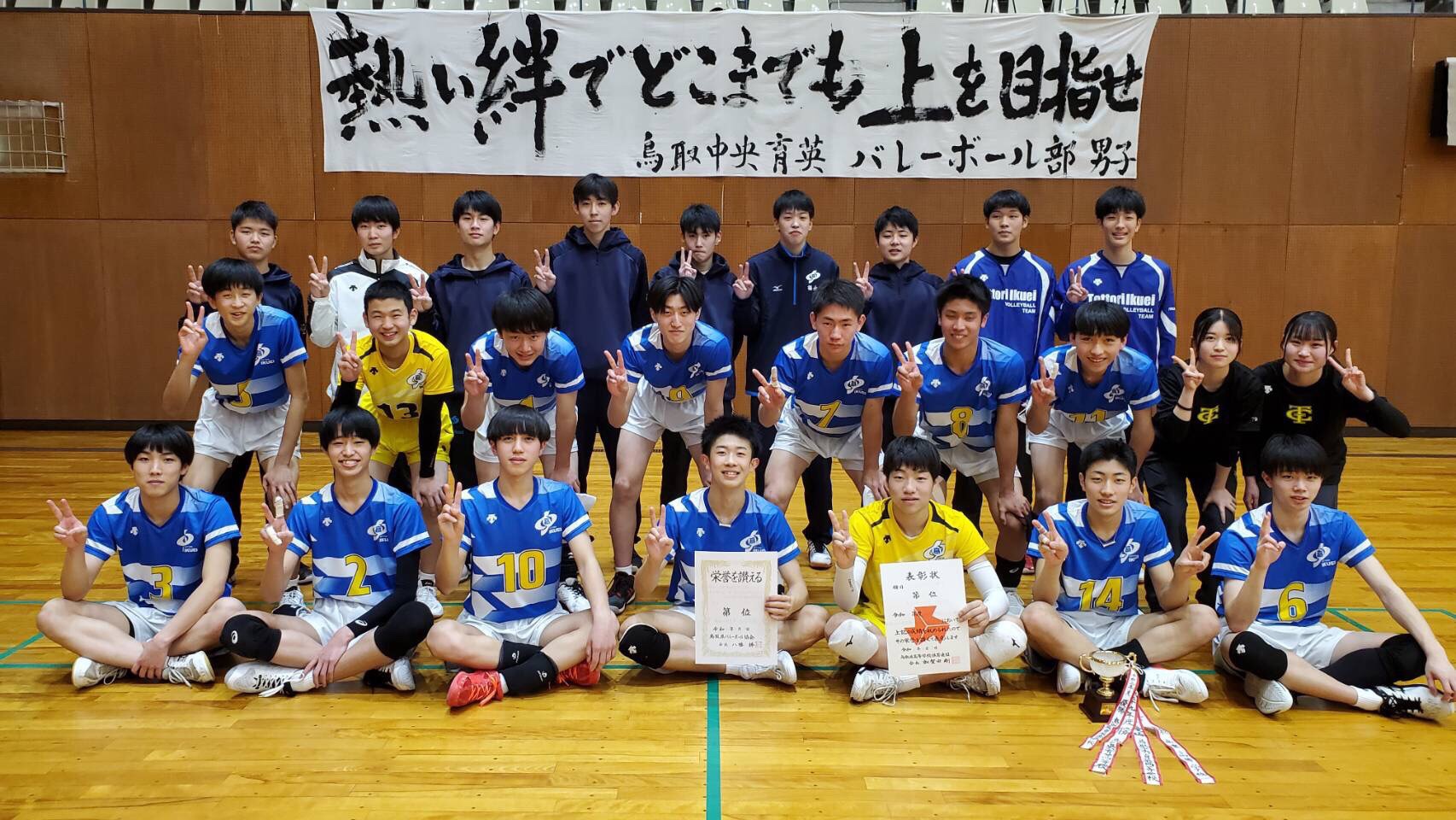 鳥取中央育英高男子バレーボール部 22 4 17 中国高校バレー選手権鳥取県予選最終日 今年初の県大会となった今大会 激戦の末 2年連続4回目の優勝を果たすことができました 無観客試合でしたが 多くの方に激励を受け選手も頑張り抜くことができました