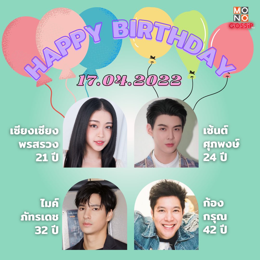 Gossipstar_News's tweet photo. วันที่ 17 เมษายน สุขสันต์วันเกิด #เซียงเซียงพรสรวง #เซ้นต์ศุภพงษ์ #ไมค์ภัทรเดช #ก้องกรุณ มีความสุขมากๆนะคะ 💗🎂

#วันเกิดดารา #ข่าวบันเทิง #gossipstar https://t.co/4n4497zDBM