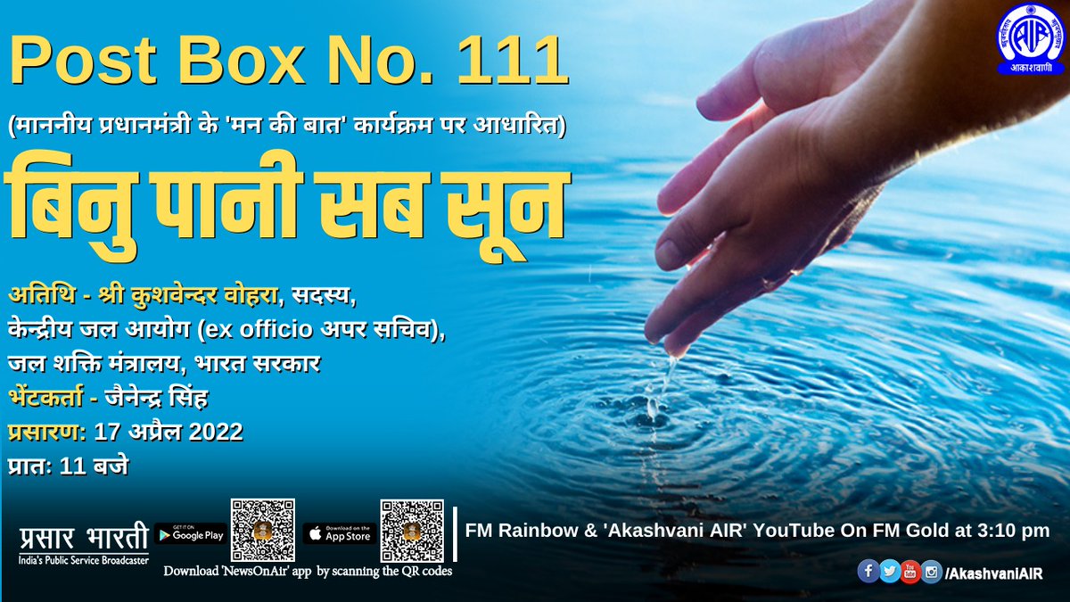 Jainend14817151's tweet photo. conversation with Kushvender Vohra,  Member @CWCOfficial_GoI  @JalShaktiMin at 11 today @fmrainbowdelhi  motivates to know, understand &amp; act to save water collectively. Also available @newsonair https://t.co/0hnXKfd8c1