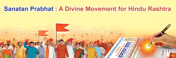 Due to Brahmatej Hindu community will be moral, loyal to Dharma the accomplished with inner strength;

Brahmatej and Kshatratej are the essence of teachings of ‘#SanatanPrabhat’and foundation of d establishment of the ‘Hindu Nation’ based on Dharma.

#23YearsOfSanatanPrabhat