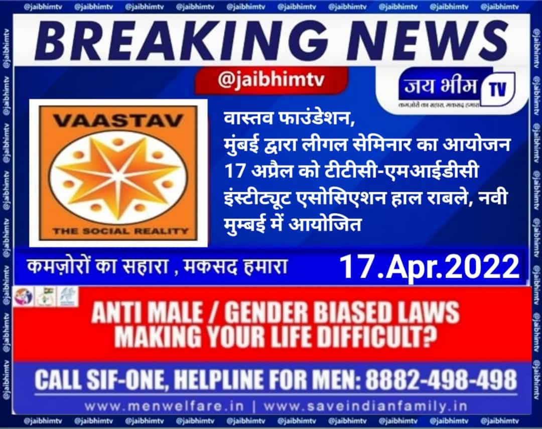 Breaking News : वास्तव फाउंडेशन,मुंबई द्वारा लीगल सेमिनार का आयोजन 17 अप्रैल को टीटीसी-एमआईडीसी इंस्टीट्यूट एसोसिएशन हाल राबले, नवी मुम्बई में आयोजित

<a href="/vaastavngo/">Vaastav Foundation</a> <a href="/cskkanu/">Chetan</a> <a href="/MenWelfare/">Men Welfare Trust</a> <a href="/SFFNGO/">SaveFamilyFoundation</a> <a href="/SIF_Mumbai/">SaveIndianFamily Mum</a> <a href="/TheAmitLakhani/">Amit Lakhani</a> @swarup1972 <a href="/Jhakasbachha/">Human</a> <a href="/BJP4India/">BJP</a> <a href="/KirenRijiju/">Kiren Rijiju</a> <a href="/PMOIndia/">PMO India</a>