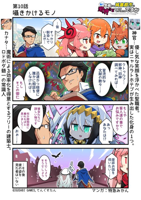 #私が警備する城塞都市に邪神さま御一行がやってきたんですが第10話『囁きかけるモノ』【イビルシリーズ】【ロード・オブ・ボーダーズ】のコラボ漫画!2日後くらいに記憶なくなって見つかりそう▼マンガまとめゲームマーケット2022春 