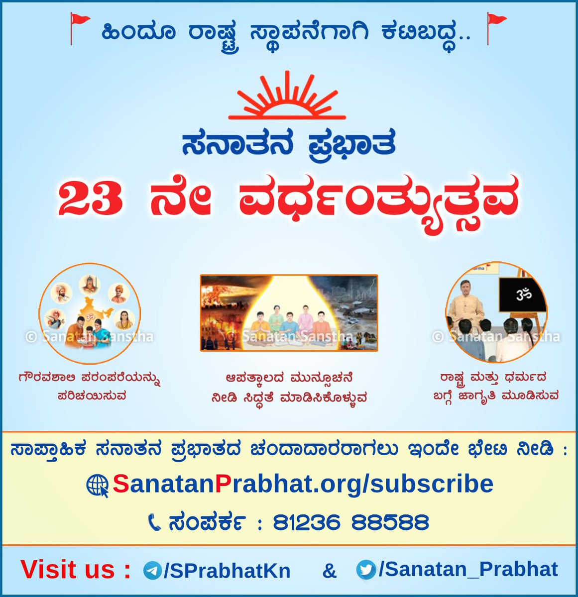 Objectives of Sanatan Prabhat

🔸Rebuttal of atheist ideology

🔸Guiding about the legal ways to protect the Nation and Dharma

🔸Providing direction for the establishment of the ‘Hindu Nation’

#23yearsofSanatanPrabhat